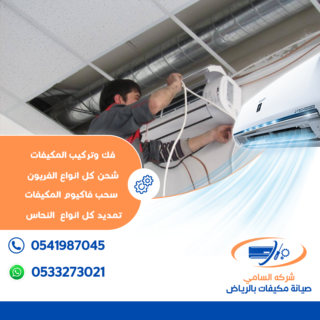 افضل فني صيانة مكيفات بالرياض